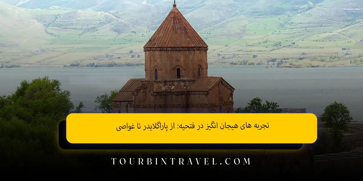 تجربه&nbsp;&zwnj;های هیجان&nbsp;&zwnj;انگیز در فتحیه: از پاراگلایدر تا غواصی